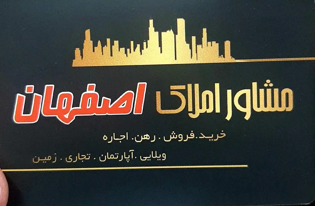 مشاور املاک اصفهان