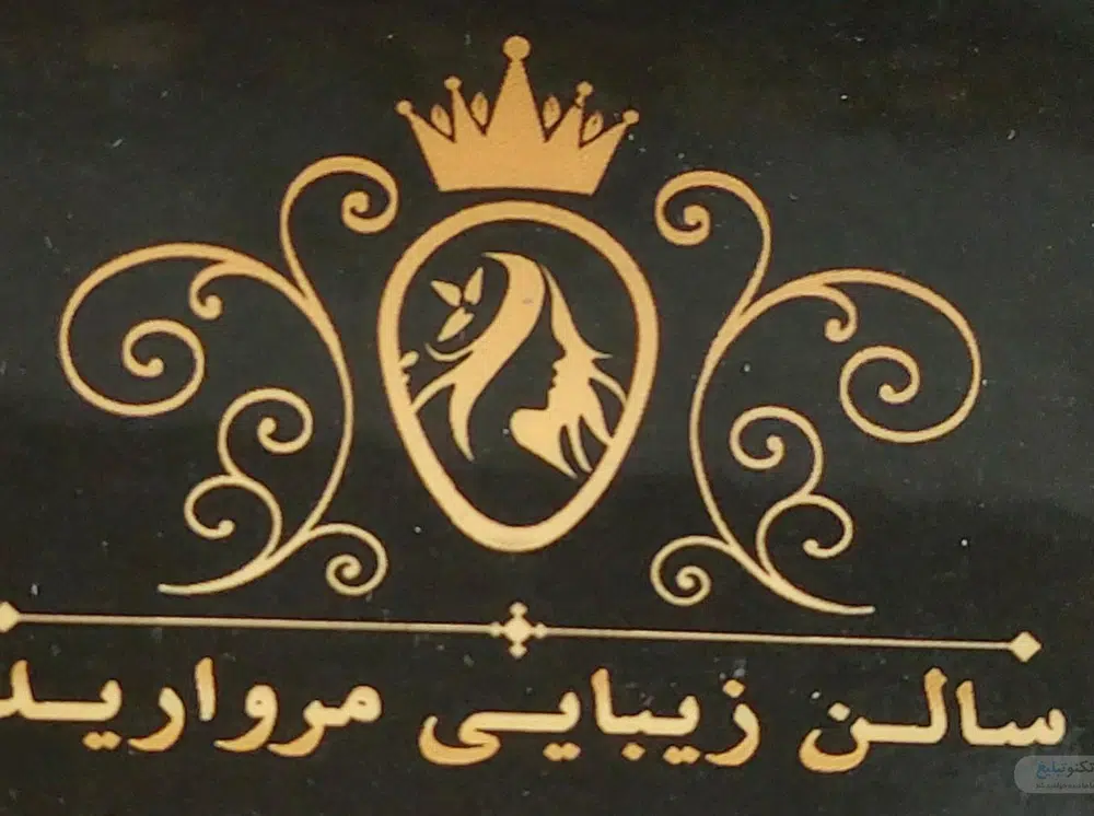 سالن زیبایی مروارید اصل
