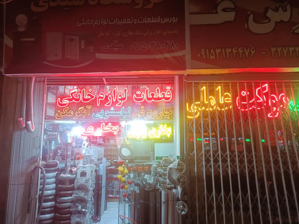 قطعات و تعمیرات لوازم خانگی سیدی
