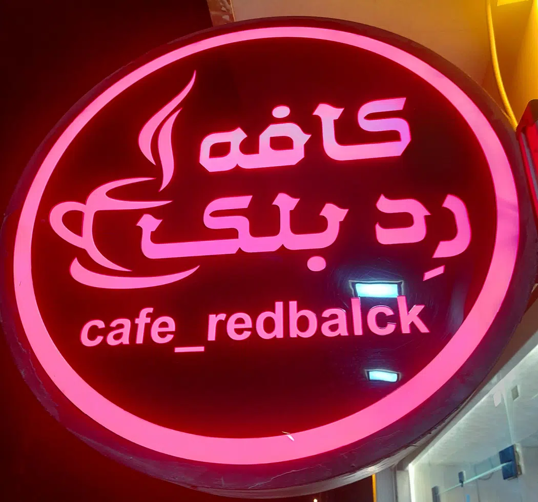 کافه رد بلک بوشهر