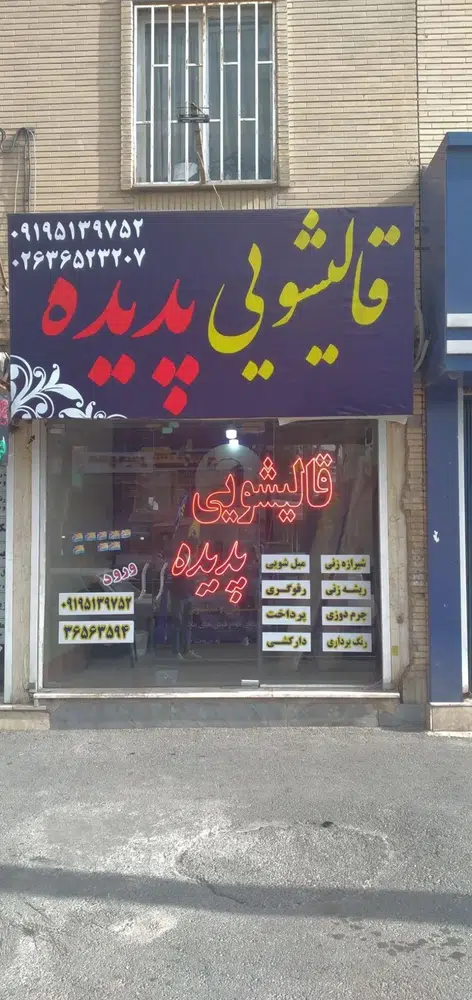قالیشویی پدیده