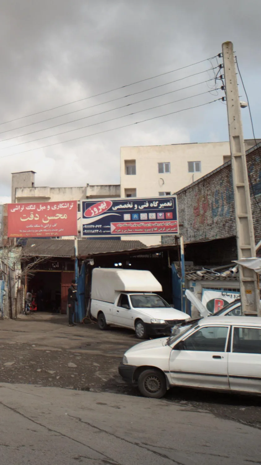 تعمیرگاه فنی و تخصصی بهروز