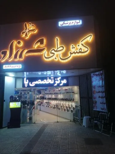 لوازم پزشکی و کفش طبی شهرزاد