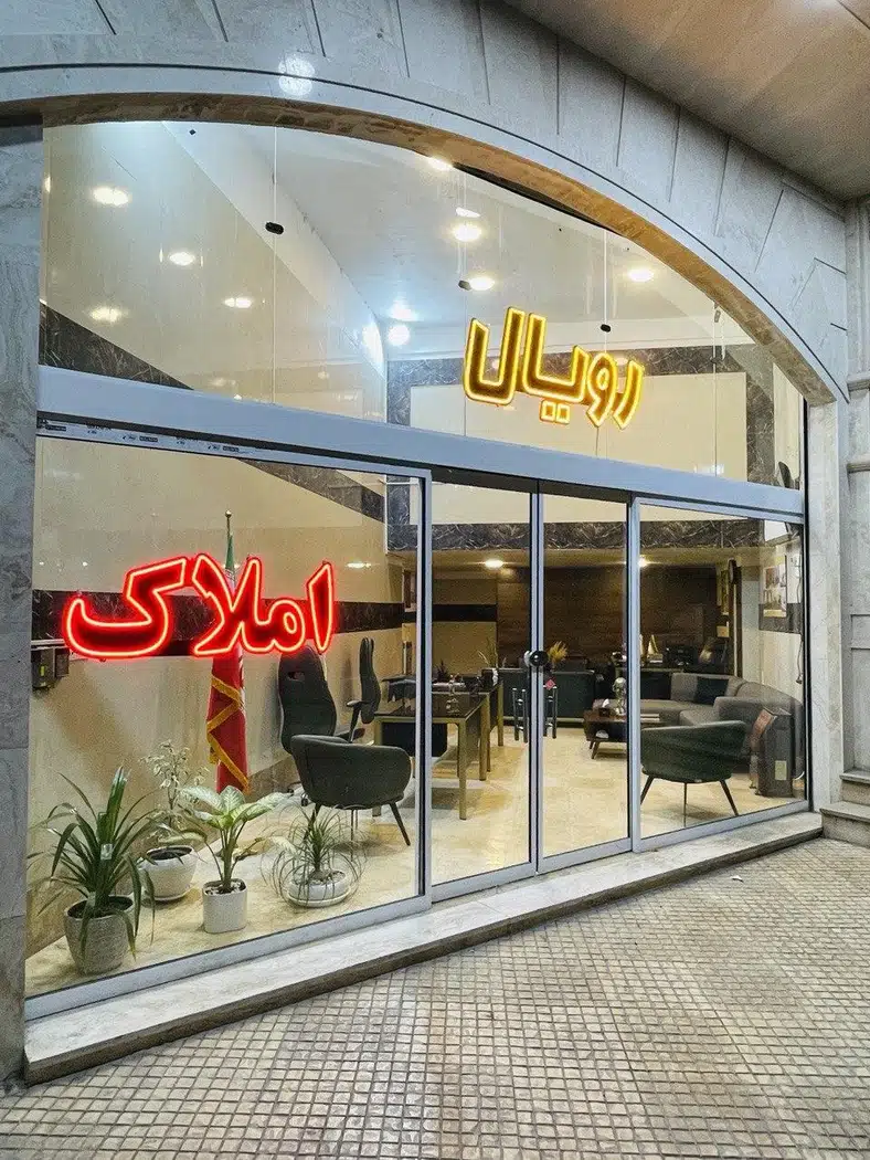 مشاور املاک رویال