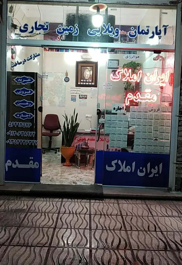 ایران املاک مقدم