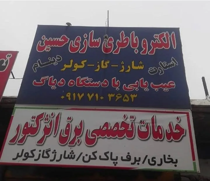 برق خودرو و انژکتور حسین