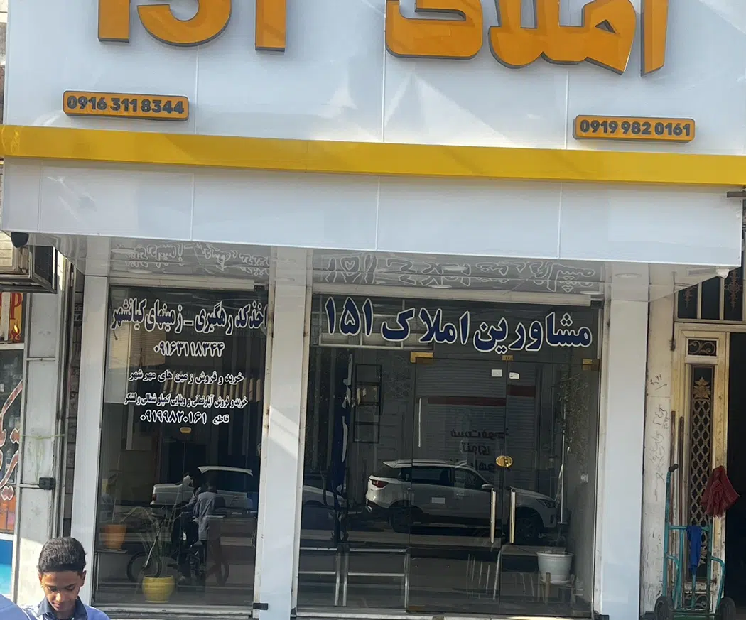 املاک 151