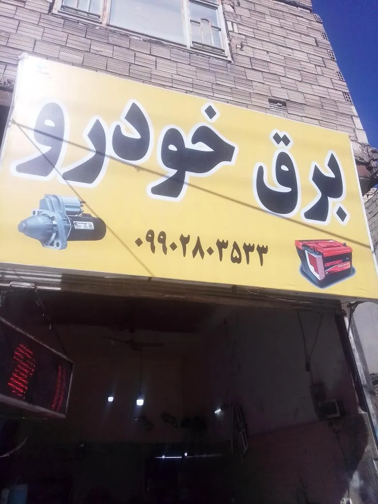 برق خودرو
