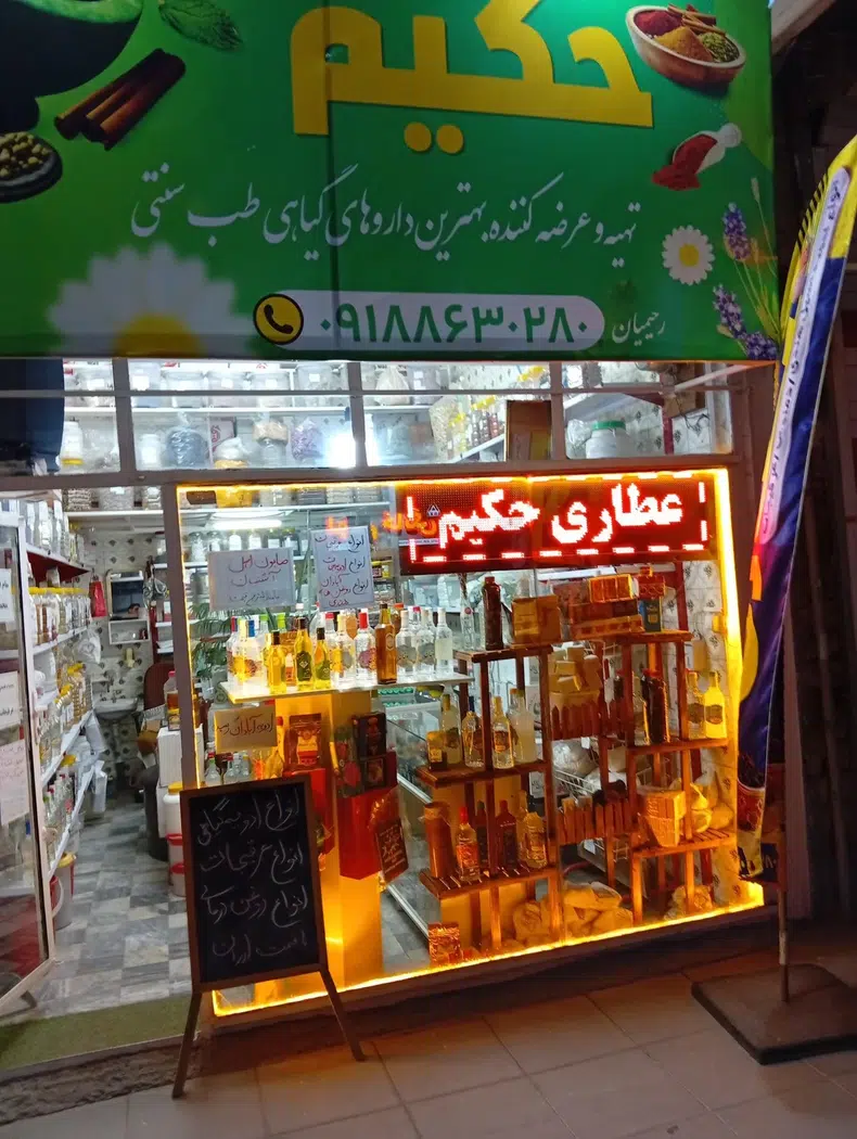 عطاری