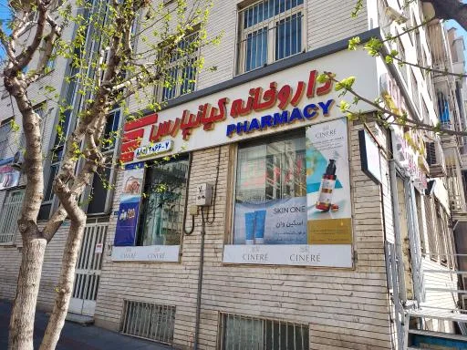 داروخانه کیانپارس