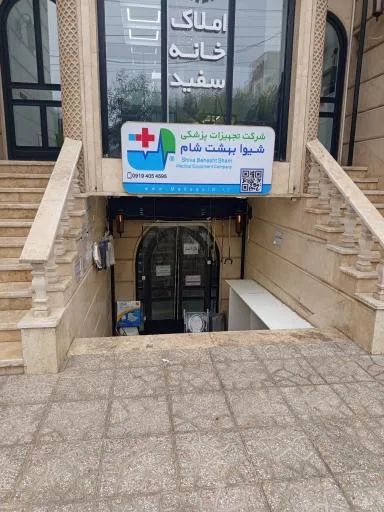 تجهیزات پزشکی شیوا