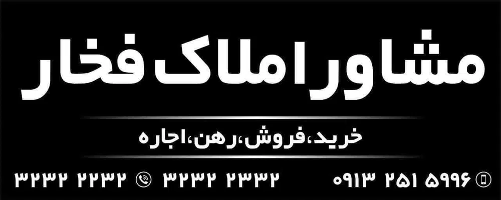 بنگاه املاک فخار