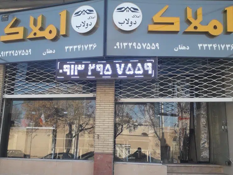 مشاور املاک دولاب