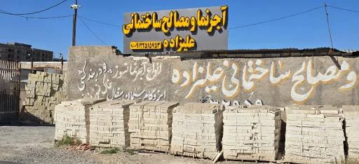 آجر نما و مصالح ساختمانی علیزاده