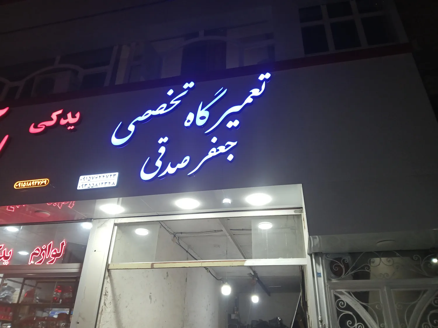 تعمیرگاه تخصصی صدقی