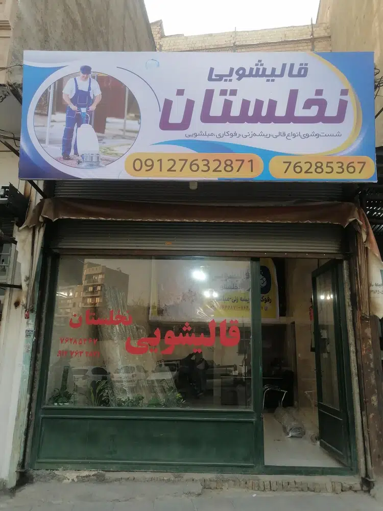 قالیشویی مبلشویی و رفوگری نخلستان