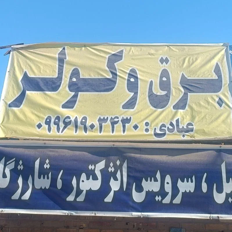 برق خودرو و کولر عبادی