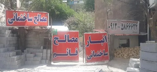 مصالح قائم