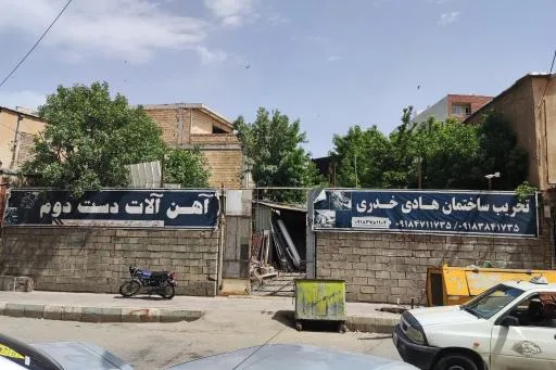 آهن‌آلات دسته‌دوم و تخریب ساختمان هادی خدری