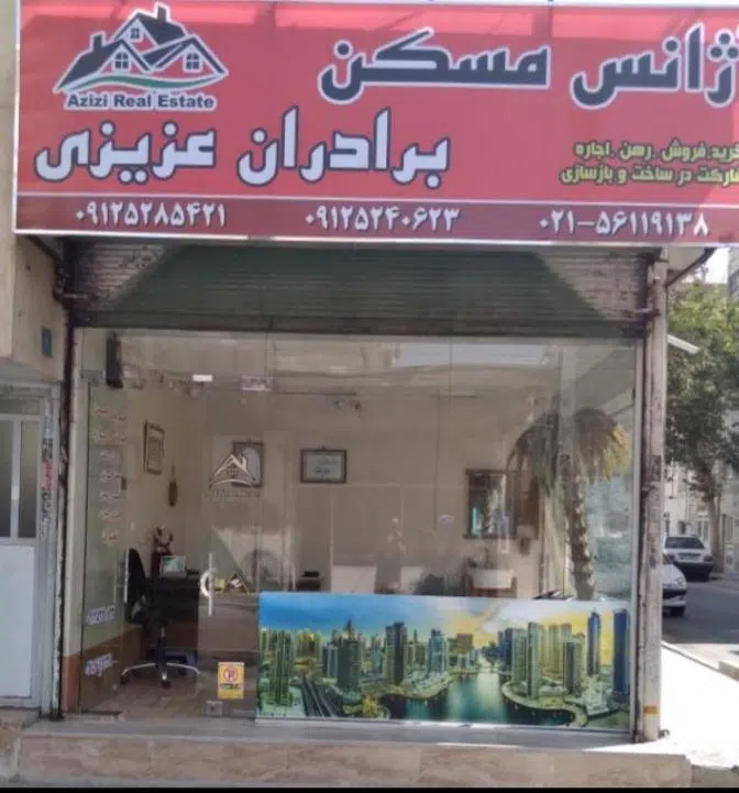 آژانس مسکن برادران عزیزی
