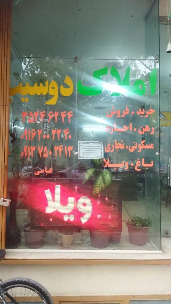 مشاوراملاک دوسیب