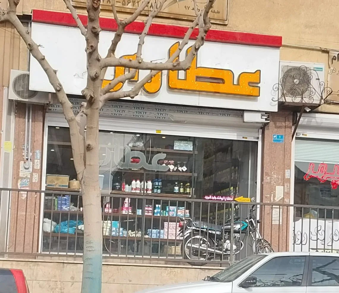 عطاری