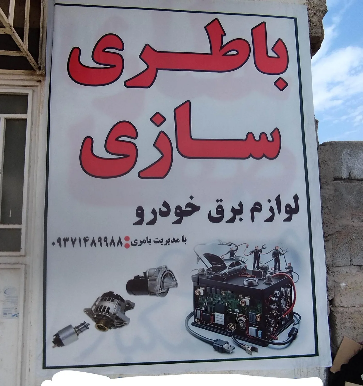باطریسازی ولوازم برق خودروبامری