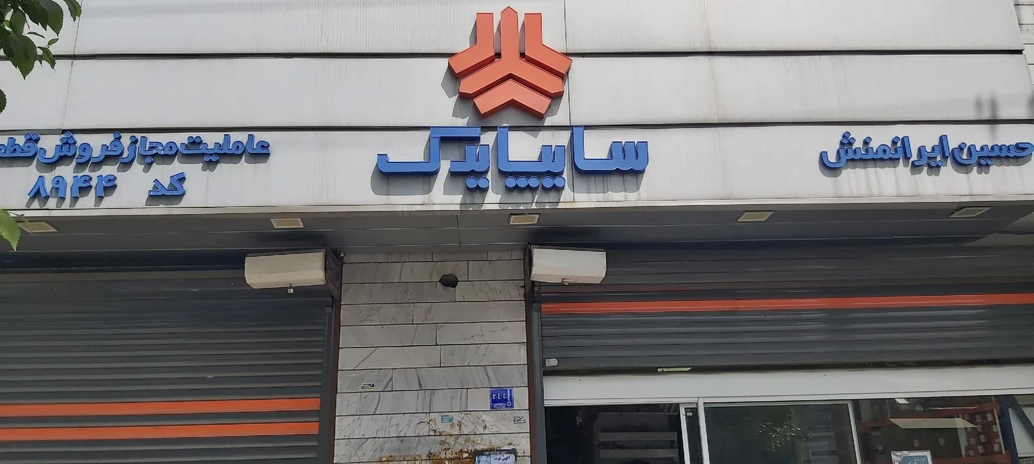لوازم یدکی سایپا یدک کد 8944 - حسین ایرانمنش