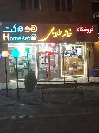 فروشگاه خانه طلایی