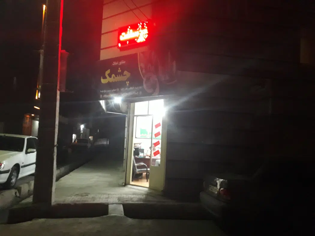 مشاور املاک چشمک