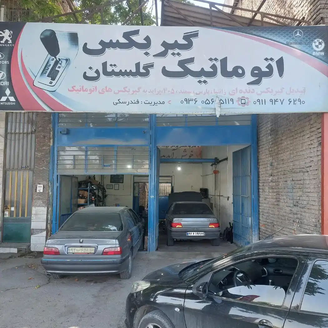 تعمیرگاه گیربکس اتوماتیک گلستان
