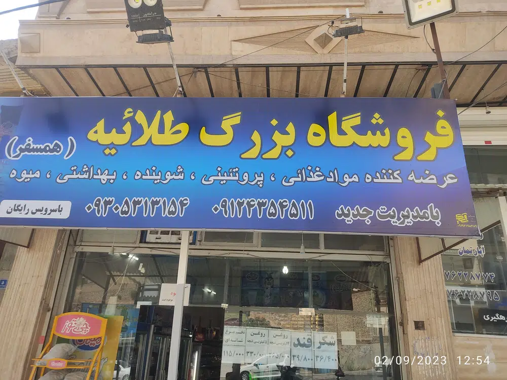 سوپر مارکت بزرگ طلائیه(همسفر)