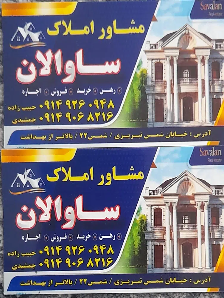 مشاور املاک ساوالان حبیب زاده.جمشیدی