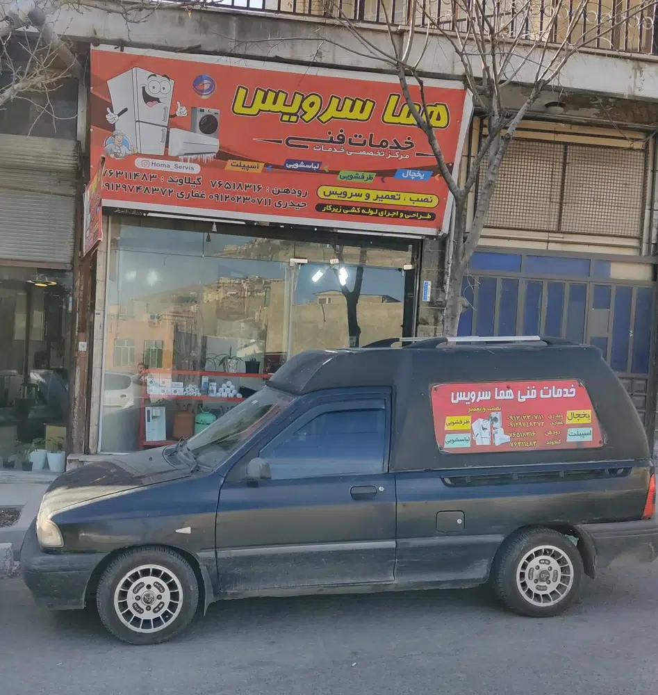 تعمیرات لوازم خانگی هما سرویس