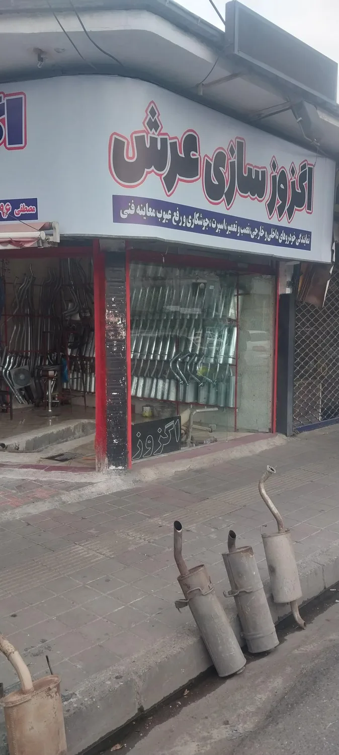 اگزوز سازی عرش