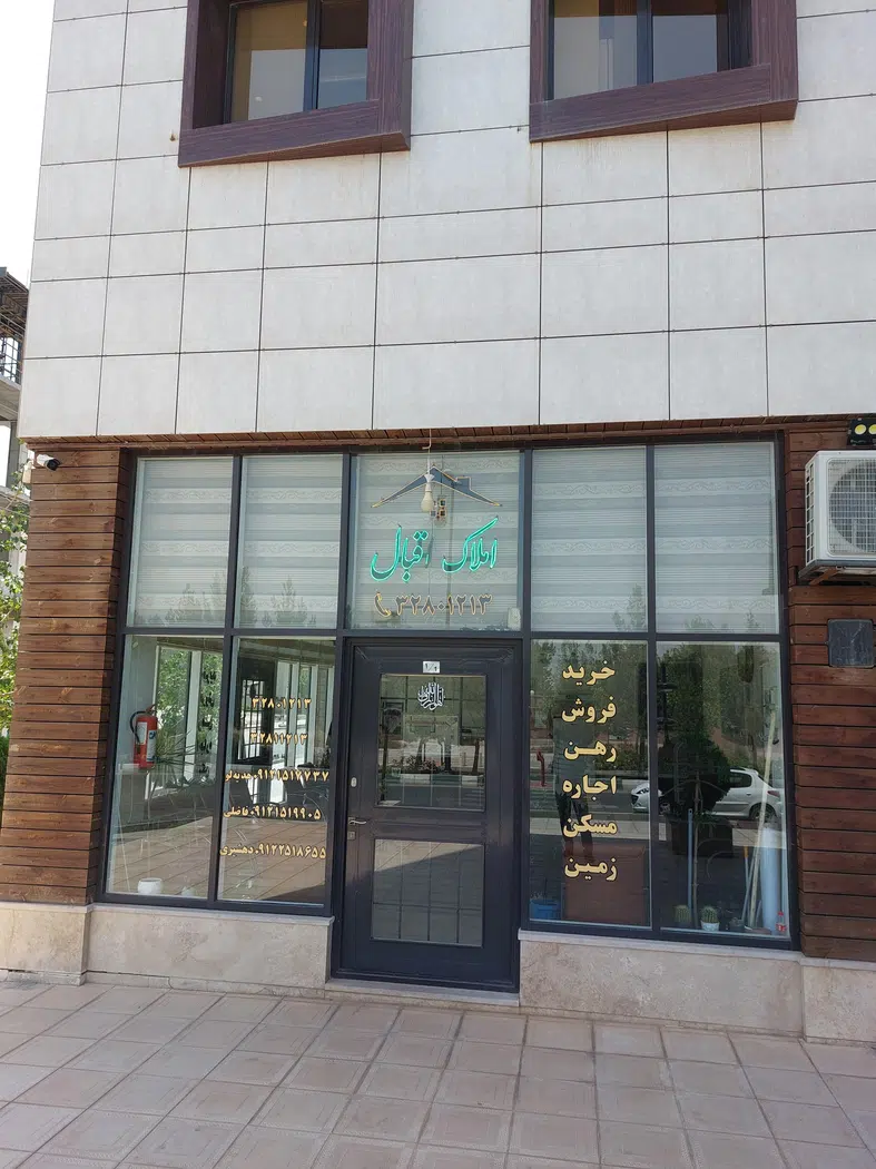 دفتر املاک اقبال