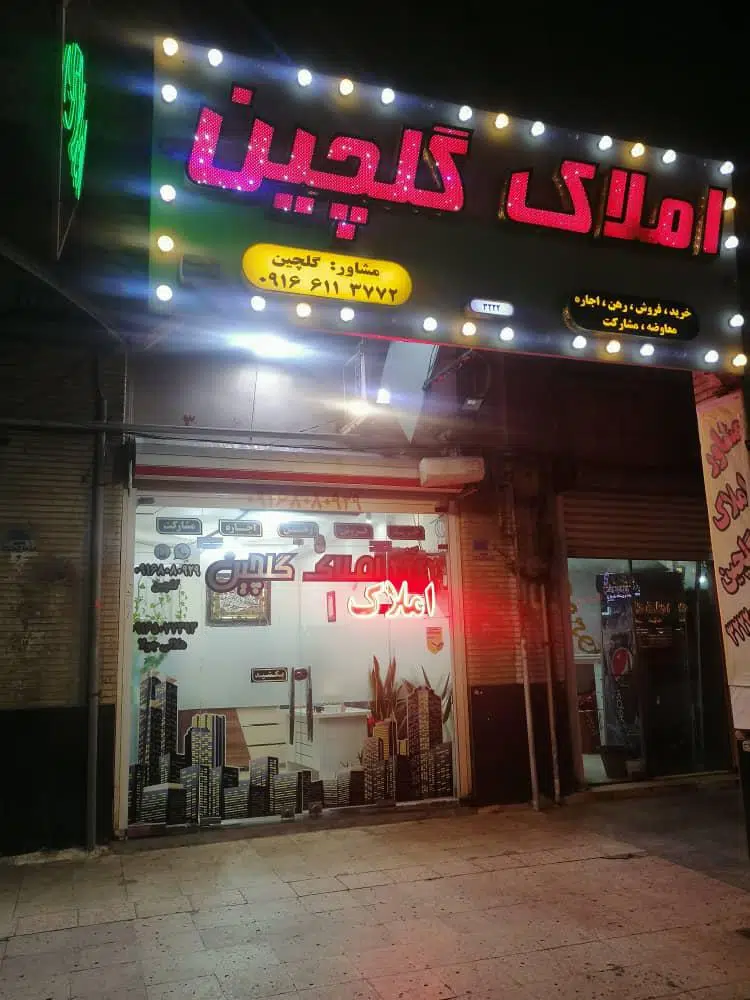 املاک گلچین