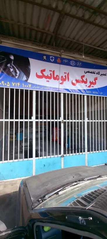 تعمیرگاه مکانیکی گیربکس اتومات دانیال