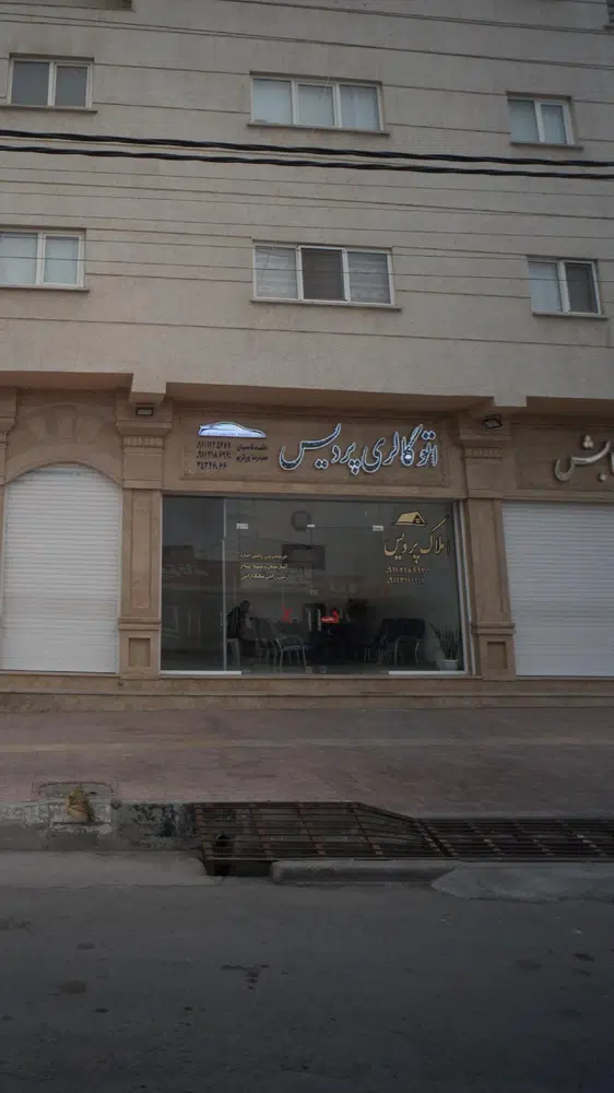 املاک پردیس