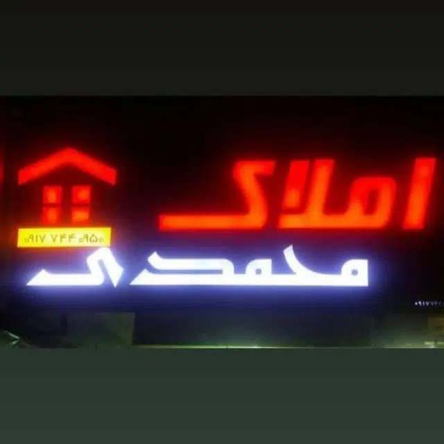 مشاور املاک و اتومبیل محمدی