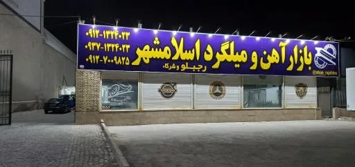 فروشگاه آهن آلات و میلگرد اسلامشهر رجبلو