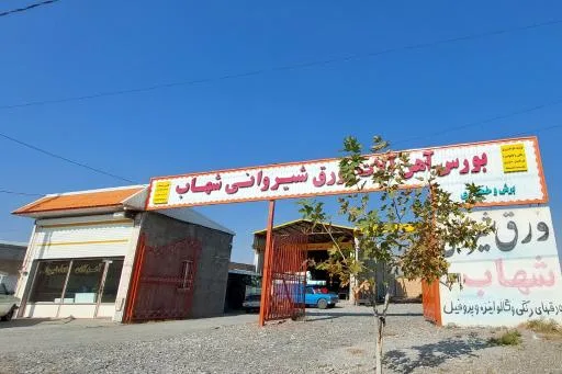 بورس آهن آلات و ورق شیروانی شهاب