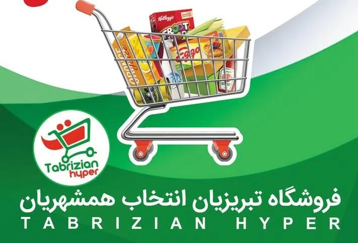 فروشگاه تبریزیان