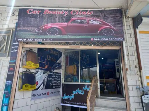 کلینک زیبای اتومبیل