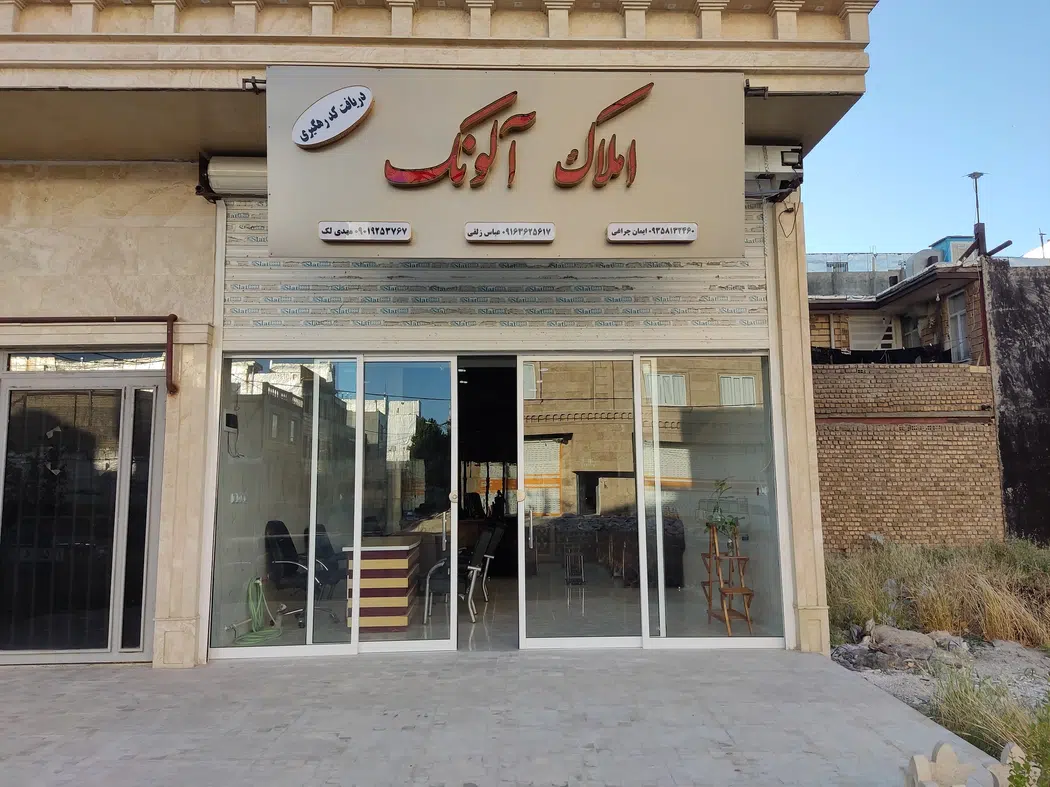املاک آلونک