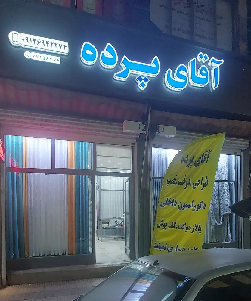 آقای پرده شعبه 2