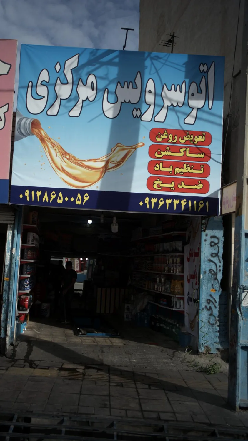 اتوسرویس مرکزی