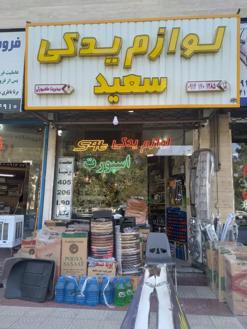 لوازم یدکی واسپورت