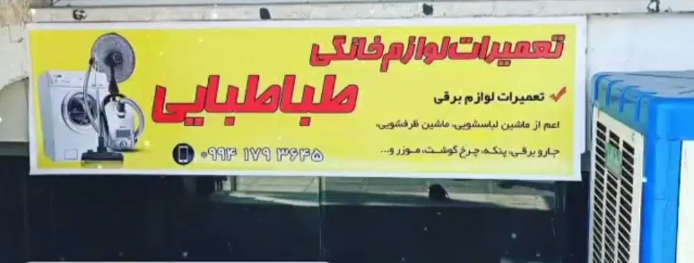 تعمیرات لوازم خانگی طباطبایی