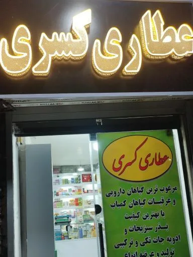 عطاری کسری